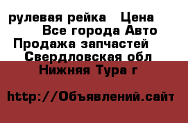 KIA RIO 3 рулевая рейка › Цена ­ 4 000 - Все города Авто » Продажа запчастей   . Свердловская обл.,Нижняя Тура г.
